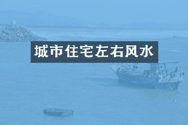 城市住宅左右风水