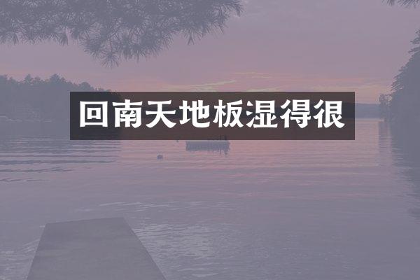 回南天地板湿得很