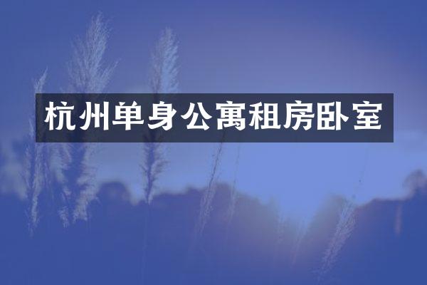 杭州单身公寓租房卧室
