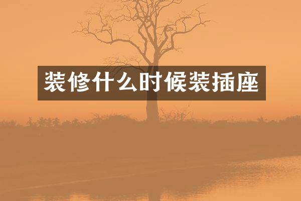 装修什么时候装插座