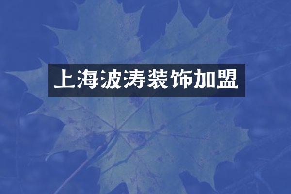 上海波涛装饰加盟
