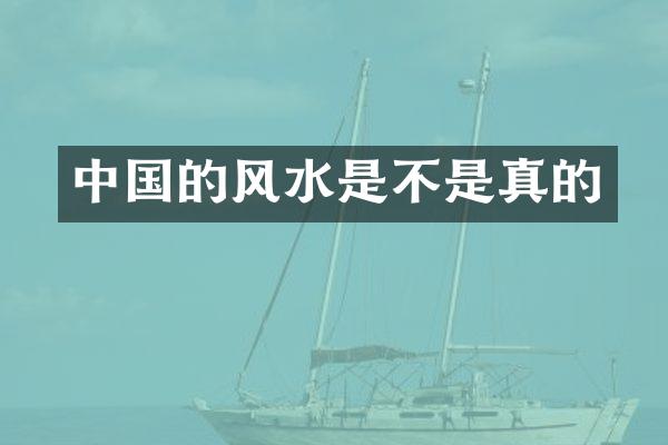 中国的风水是不是真的