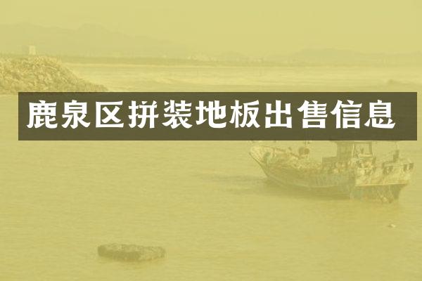 鹿泉区拼装地板出售信息