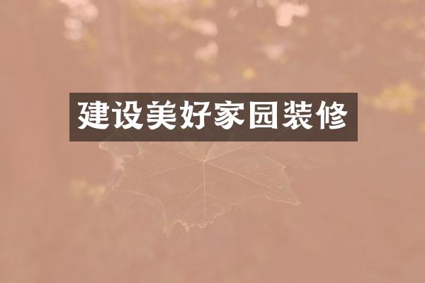 建设美好家园装修