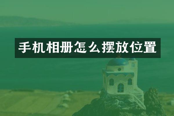 手机相册怎么摆放位置