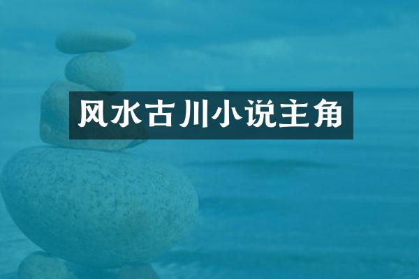 风水古川小说主角