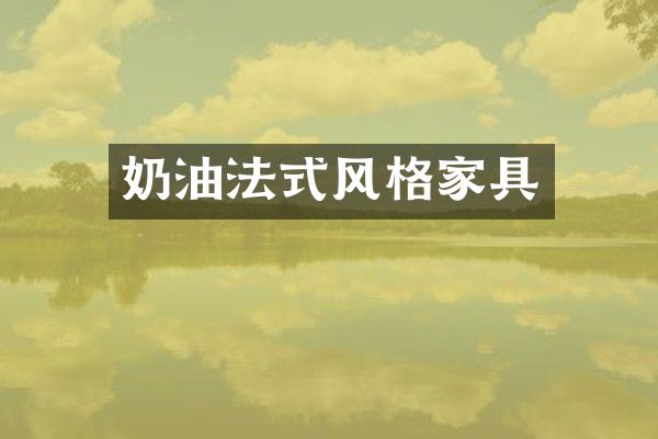 奶油法式风格家具