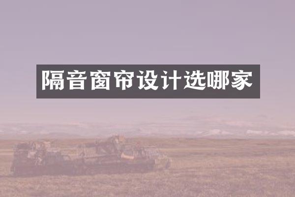隔音窗帘设计选哪家