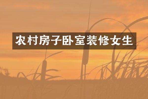农村房子卧室装修女生