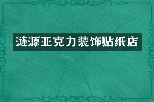 涟源亚克力装饰贴纸店