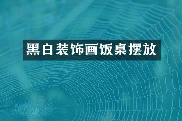 黑白装饰画饭桌摆放
