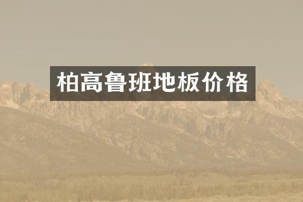 柏高鲁班地板价格
