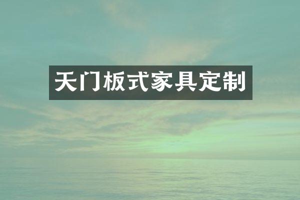 天门板式家具定制