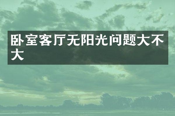 卧室客厅无阳光问题大不大