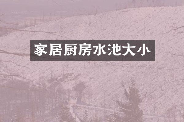 家居厨房水池大小