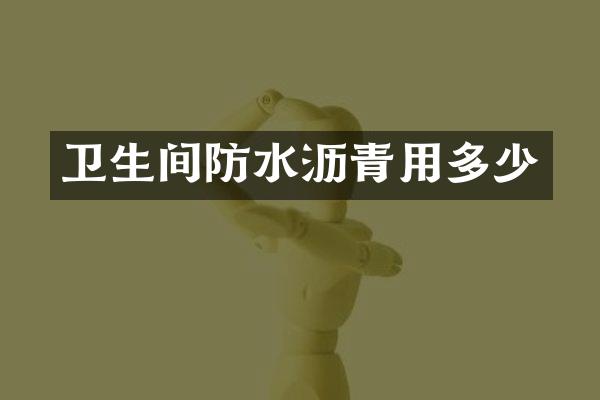 卫生间防水沥青用多少
