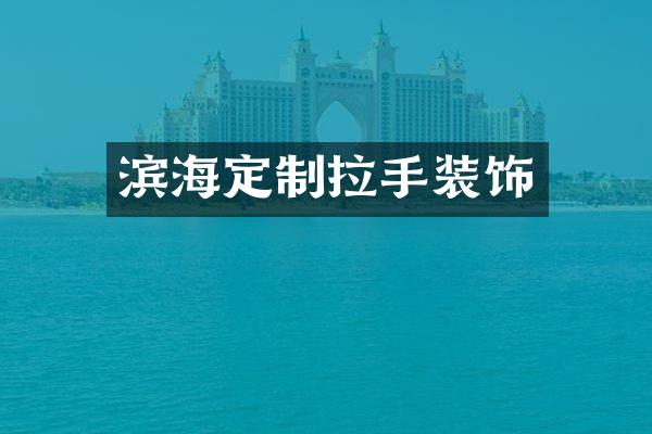 滨海定制拉手装饰