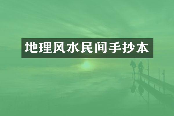 地理风水民间手抄本