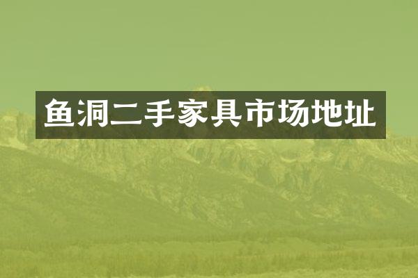 鱼洞二手家具市场地址