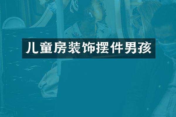 儿童房装饰摆件男孩