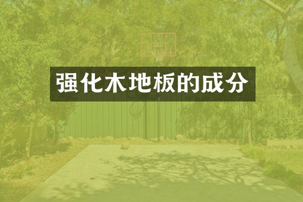 强化木地板的成分