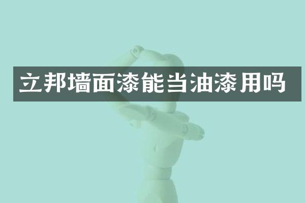 立邦墙面漆能当油漆用吗