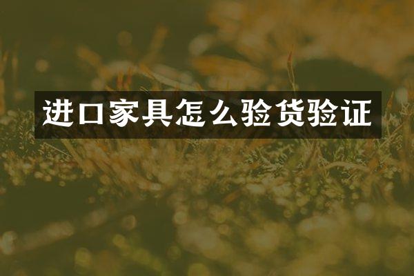 进口家具怎么验货验证