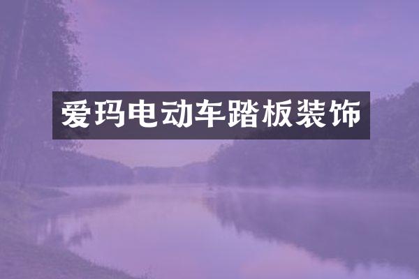 爱玛电动车踏板装饰