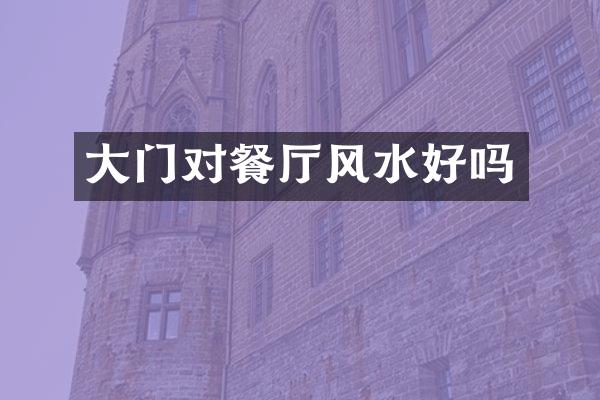 大门对餐厅风水好吗