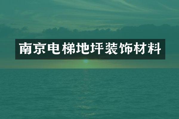 南京电梯地坪装饰材料
