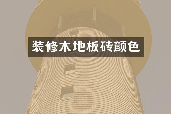 装修木地板砖颜色