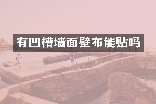 有凹槽墙面壁布能贴吗
