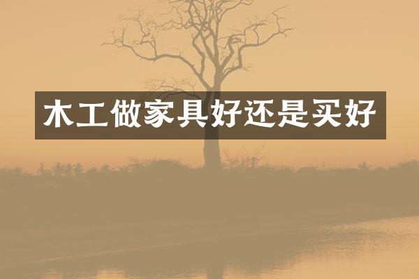 木工做家具好还是买好