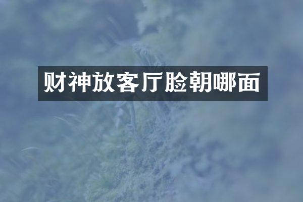 财神放客厅脸朝哪面