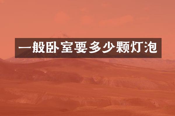 一般卧室要多少颗灯泡