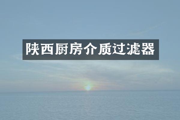 陕西厨房介质过滤器