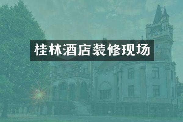 桂林酒店装修现场