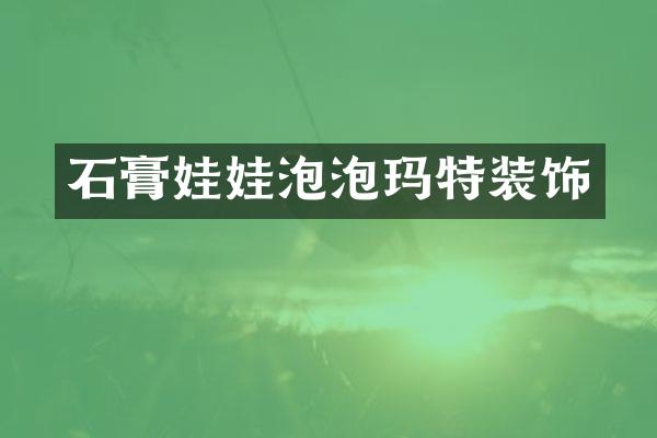 石膏娃娃泡泡玛特装饰