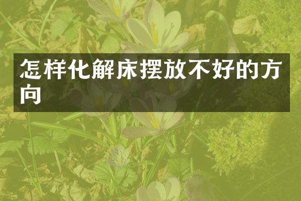怎样化解床摆放不好的方向