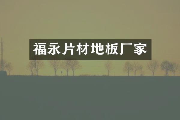 福永片材地板厂家