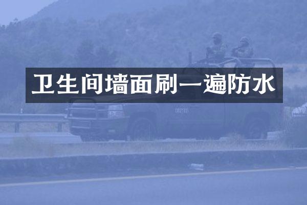 卫生间墙面刷一遍防水