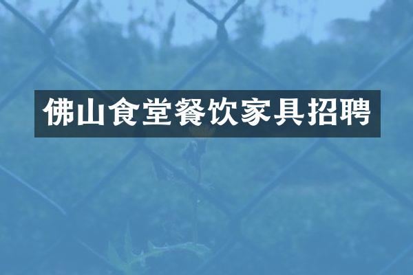 佛山食堂餐饮家具招聘