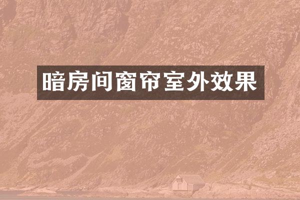 暗房间窗帘室外效果