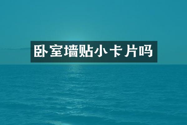 卧室墙贴小卡片吗