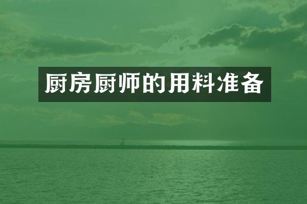 厨房厨师的用料准备
