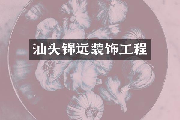 汕头锦远装饰工程