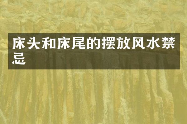 床头和床尾的摆放风水禁忌