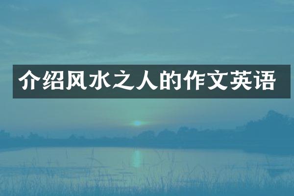 介绍风水之人的作文英语