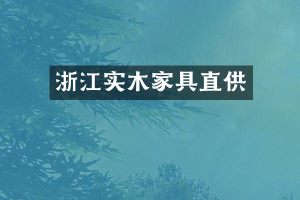 浙江实木家具直供
