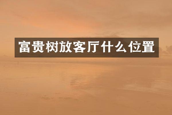 富贵树放客厅什么位置